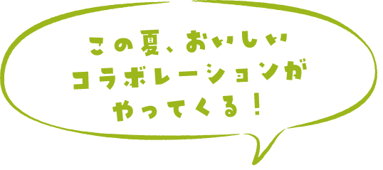 この夏、おいしいコラボレーションがやってくる！