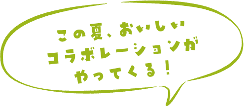 この夏、おいしいコラボレーションがやってくる！