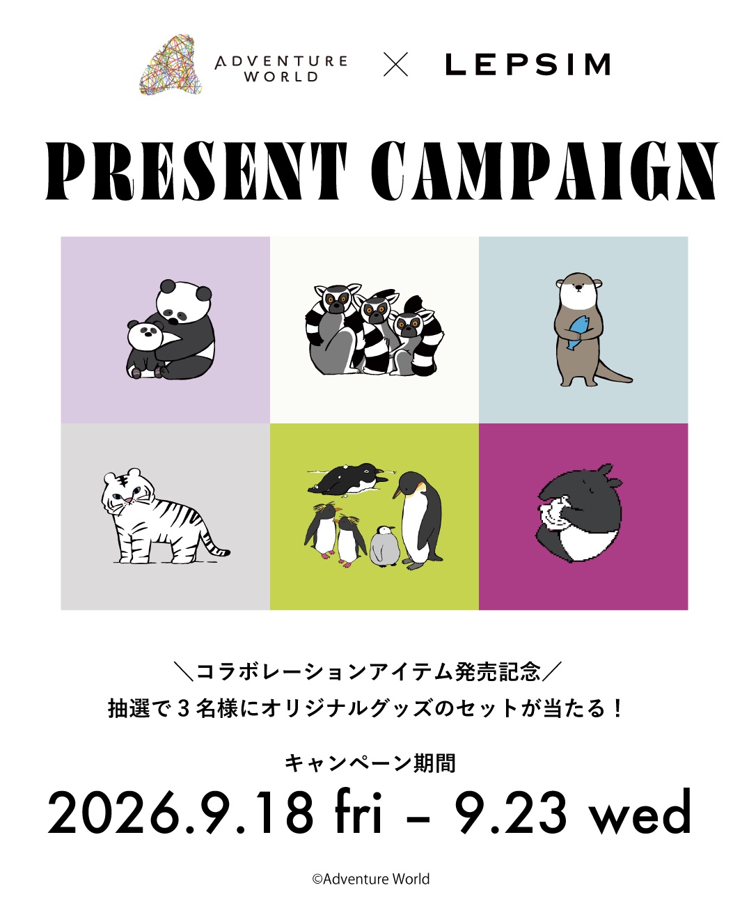 ADVENTURE WORLD × LEPSIM PRESENT CAMPAIGN ＼コラボレーションアイテム発売記念／抽選で3名様にオリジナルグッズのセットが当たる！ キャンペーン期間 2026.9.18 fri – 9.23 wed