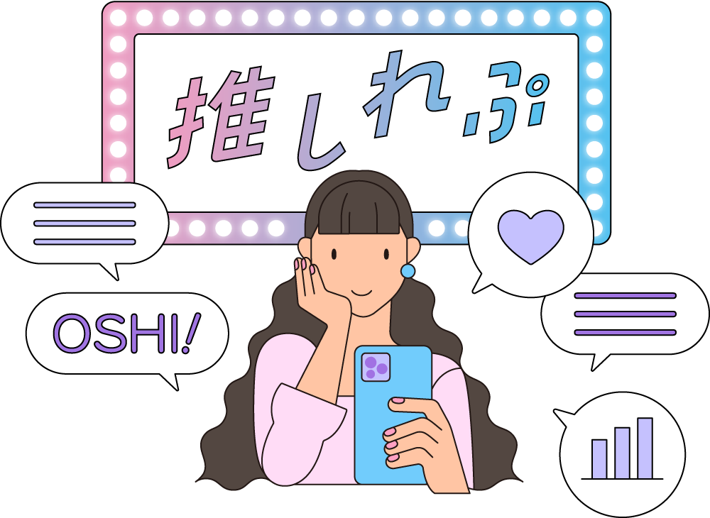 推しれぷ 第1弾 アンケート集計結果