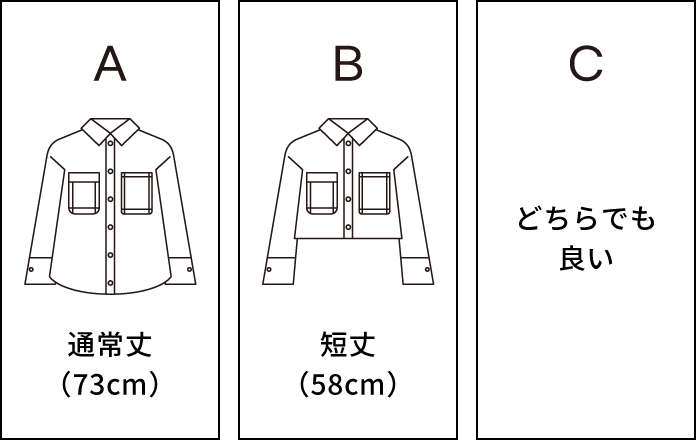 A 通常丈（73cm） / B 短丈（58cm） / C どちらでも良い