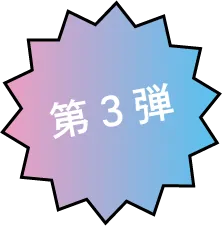 第3弾
