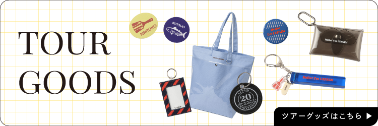 20周年ツアー限定グッズ