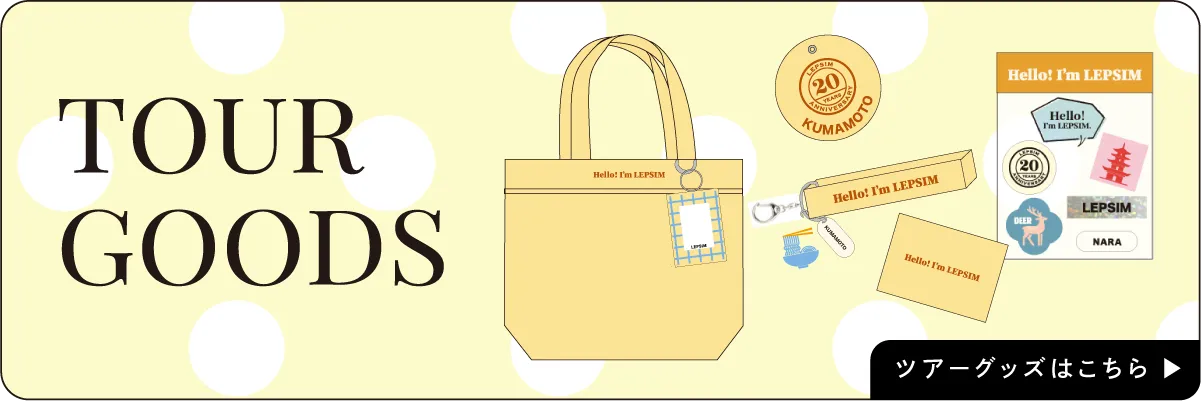 20周年ツアー限定グッズ