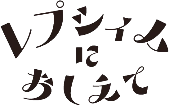 LEPSIMにおしえて