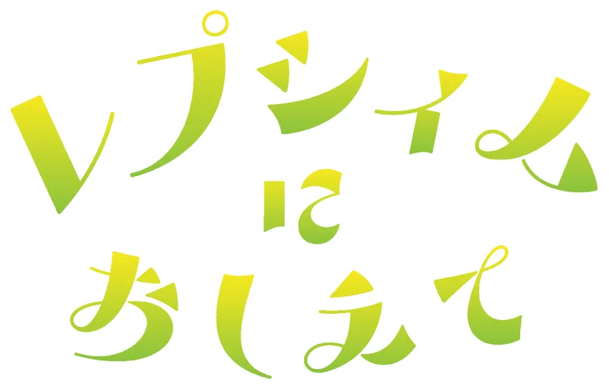 LEPSIMにおしえて